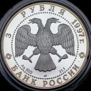3 рубля 1997 "Лебединое озеро" ЛМД