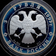 3 рубля 1997 "Лебединое озеро"