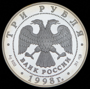 3 рубля 1998 "100 лет Русскому музею - Портрет Евграфа Давыдова" СПМД