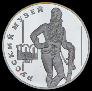 3 рубля 1998 "100 лет Русскому музею - Портрет Евграфа Давыдова" СПМД