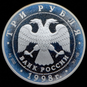 3 рубля 1998 "100 лет Русскому музею - Портрет Евграфа Давыдова"