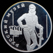 3 рубля 1998 "100 лет Русскому музею - Портрет Евграфа Давыдова"