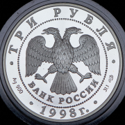 3 рубля 1998 "100 лет Русскому музею - Русский Сцевола" СПМД