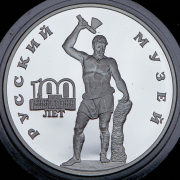 3 рубля 1998 "100 лет Русскому музею - Русский Сцевола" СПМД