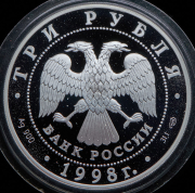 3 рубля 1998 "100 лет Русскому музею - Русский Сцевола"