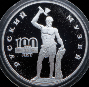 3 рубля 1998 "100 лет Русскому музею - Русский Сцевола"