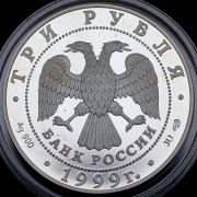 3 рубля 1999 "1-я Тибетская экспедиция" СПМД