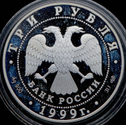 3 рубля 1999 "1-я Тибетская экспедиция"