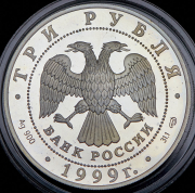 3 рубля 1999 "2-я Тибетская экспедиция" СПМД