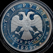 3 рубля 1999 "2-я Тибетская экспедиция"
