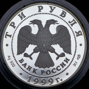 3 рубля 1999 "275 лет Санкт-Петербургскому государственному университету" СПМД