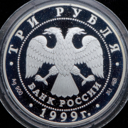 3 рубля 1999 "275 лет Санкт-Петербургскому государственному университету"