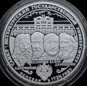 3 рубля 1999 "275 лет Санкт-Петербургскому государственному университету"