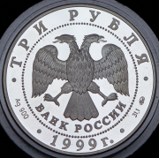 3 рубля 1999 "Мечеть Марджани. Казань" ММД