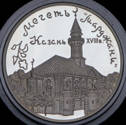 3 рубля 1999 "Мечеть Марджани. Казань" ММД