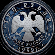 3 рубля 1999 "Мечеть Марджани  Казань"