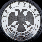 3 рубля 1999 "Раймонда" ММД