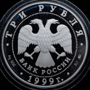 3 рубля 1999 "Раймонда"
