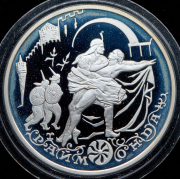 3 рубля 1999 "Раймонда"
