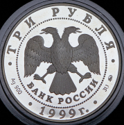 3 рубля 1999 "Русский балет - Раймонда. Шейх и рыцарь" ММД
