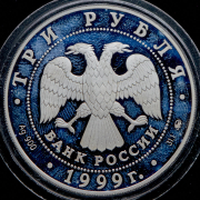 3 рубля 1999 "Русский балет - Раймонда  Шейх и рыцарь"