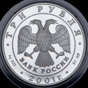3 рубля 2001 "225-летие Большого театра. Иван Сусанин" СПМД