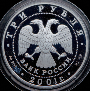 3 рубля 2001 "225-летие Большого театра  Иван Сусанин"