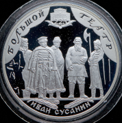 3 рубля 2001 "225-летие Большого театра  Иван Сусанин"