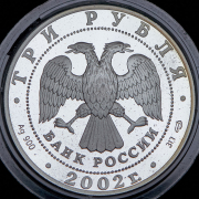 3 рубля 2002 "П.С. Нахимов" СПМД