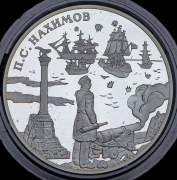 3 рубля 2002 "П.С. Нахимов" СПМД