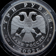 3 рубля 2002 "П С  Нахимов"