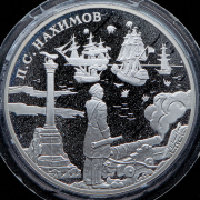 3 рубля 2002 "П С  Нахимов"