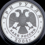 3 рубля 2004 "300-летие денежной реформы Петра Первого" СПМД