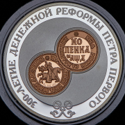 3 рубля 2004 "300-летие денежной реформы Петра Первого" СПМД