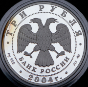 3 рубля 2004 "Северный олень" ММД