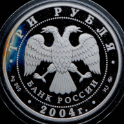 3 рубля 2004 "Северный олень"
