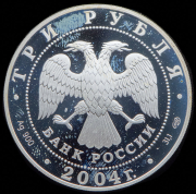 3 рубля 2004 "Знаки зодиака - Рак"