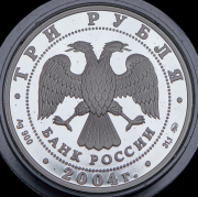 3 рубля 2004 "Знаки зодиака - Рыбы" ММД