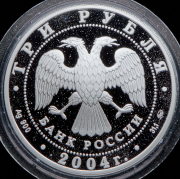 3 рубля 2004 "Знаки зодиака - Рыбы"