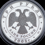 3 рубля 2005 "Чемпионат мира по лёгкой атлетике в Хельсинки" СПМД