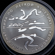 3 рубля 2005 "Чемпионат мира по лёгкой атлетике в Хельсинки" СПМД