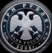 3 рубля 2005 "Чемпионат мира по лёгкой атлетике в Хельсинки"