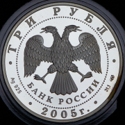 3 рубля 2005 "Государственный академический театр оперы и балета, Новосибирск" СПМД