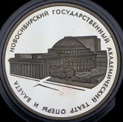 3 рубля 2005 "Государственный академический театр оперы и балета, Новосибирск" СПМД
