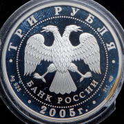 3 рубля 2005 "Государственный академический театр оперы и балета  Новосибирск"