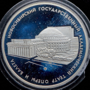 3 рубля 2005 "Государственный академический театр оперы и балета  Новосибирск"