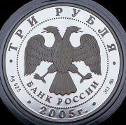 3 рубля 2005 "Свято-Никольский собор, Калининград" ММД