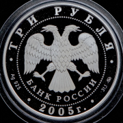 3 рубля 2005 "Свято-Никольский собор  Калининград"