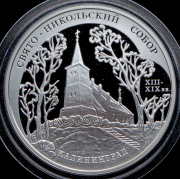 3 рубля 2005 "Свято-Никольский собор  Калининград"