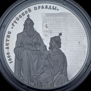 3 рубля 2016 "1000-летие "Русской правды" СПМД